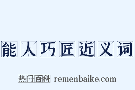 能人巧匠近义词是什么意思的图片
